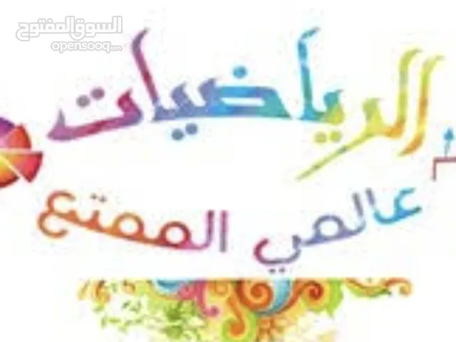 دروس خصوصية في الرياضيات مع عماد مسقط السيب المعبيلة الموالح الخوض