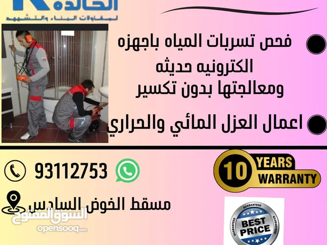 كشف تسريبات المياه باحدث الاجهزه الالكترونيه ومعالجتها بدون تكسير اصلاح باحدث الطرق الحديثه