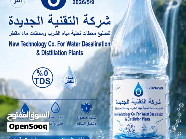 شركه التقنيه لتصنيع المحطات التحليه والماء المقطر Tds0