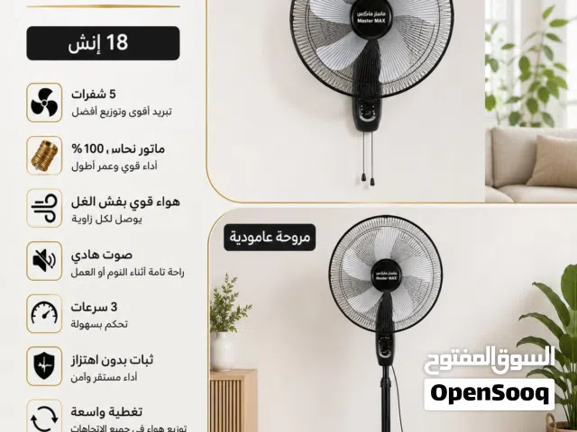 مروحة Master بـ 25 دينار شامل التوصيل
