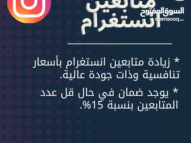 زيادة (متابعين/لايكات/مشاهدات/تعليقات) الانستغرام وبيع حسابات انستغرام بأسعار مغرية
