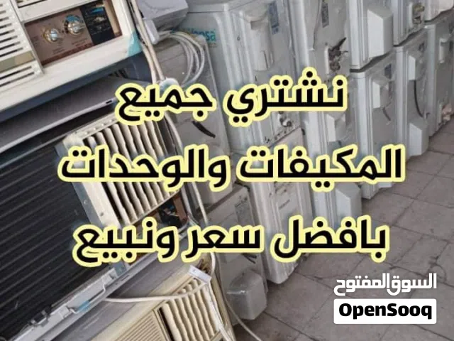 نشتري المكيفات والوحدات المستعمله والاجهزه والسكراب في جميع المناطق ولدينا مكيفات شباك