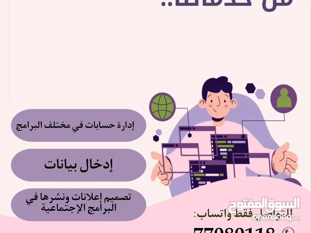 خدمة إدخال بيانات / نشر اعلانات/ إدارة حسابات التواصل الاجتماعي