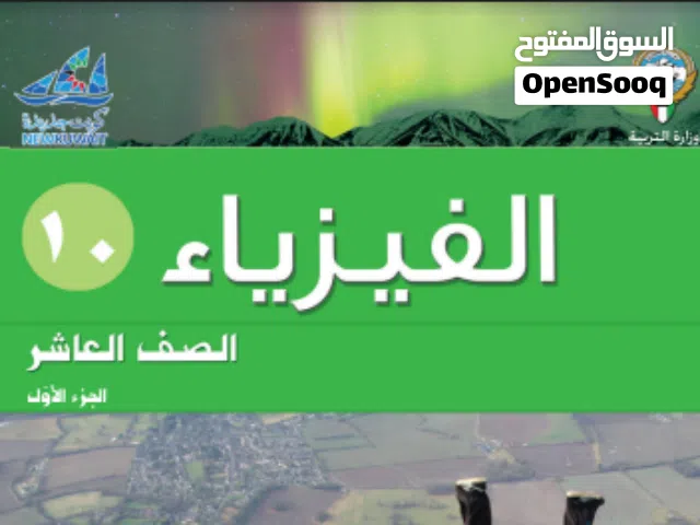 شرح فيزياء صف عاشر وحادي عشر وثاني عشر ومراجعه كاملة علي المادة وحل اختبارات نهائية وتلخيص كامل
