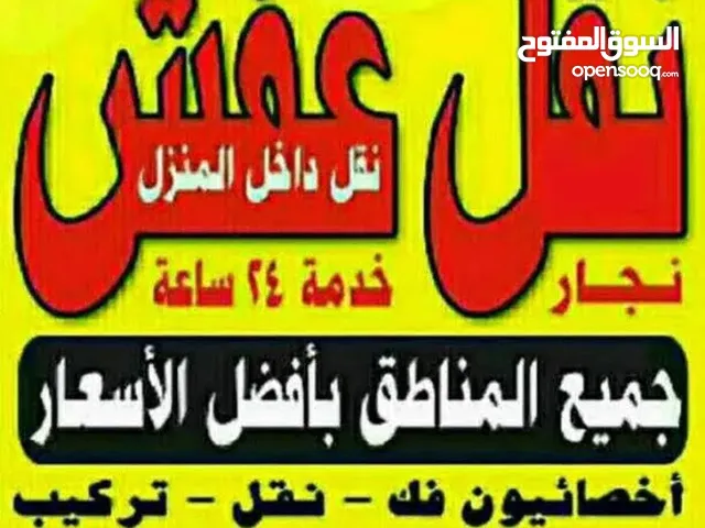 نقل عفش انسب الاسعار فك نقل تركيب الاثاث المنزلي وغرف النوم والكبتات بجميع المناطق فك نقل تركيب