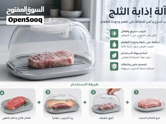 آلة إذابة الاطعمة المثلجة
