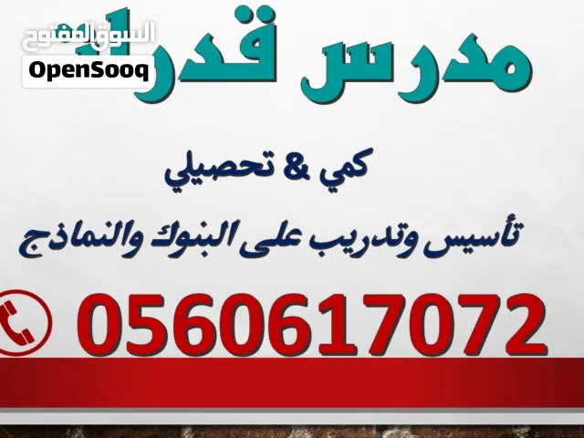 مدرس قدرات كمي بجدة / ارفع درجتك فوق 90/ رياضيات ثانوي وجامعي . خبرة لجميع المراحل / تفاضل 1 & 2 & 3