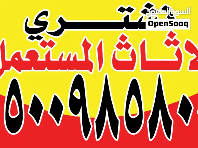 موسسة  التميز الذهبي لنقل الأثاث المستعمل وش راء جميع الأجهزة المستعملة
