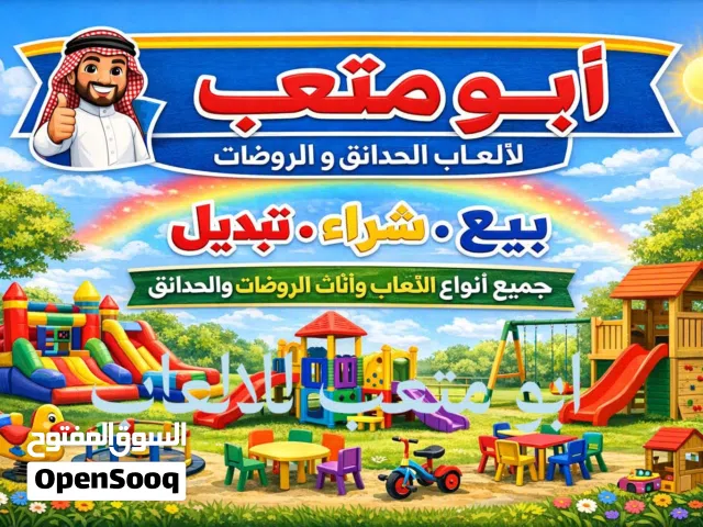 نشتري العاب ولوازم الحدائق و المزارع و الروضات و المدارس