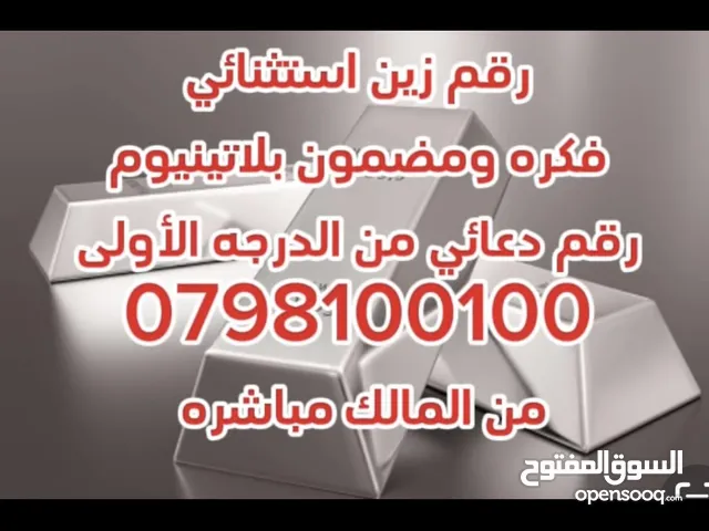 رقم زين استثنائي مالك اول من الشركه