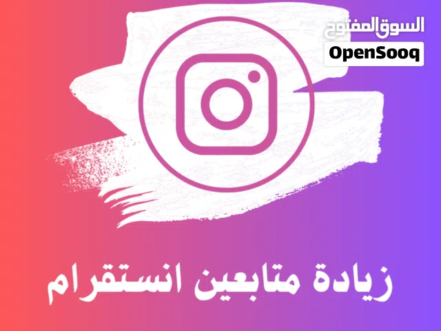 زيادة متابعين برامج التواصل الاجتماعي