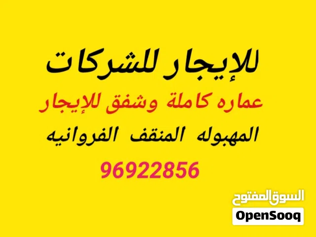 عمایر کامله وشقق للایجار للشرکات المهبوله