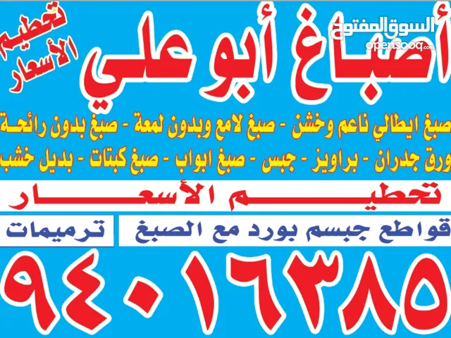 اصباغ وجبسم بورد جميع أنواع الاصباغ الإيطالية