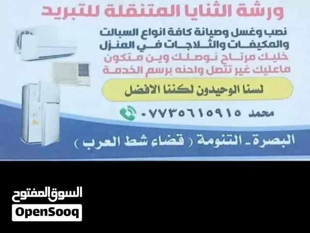 ورشة الثنايا المتنقلة لصيانة ونصب كافة اجهزة التبريد والتكيف