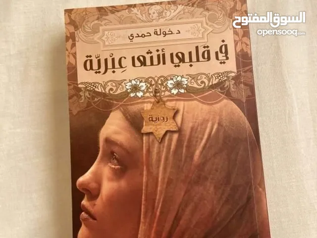كتاب في قلبي انثى عربية