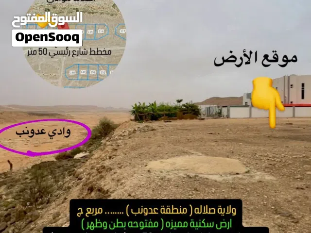 أرض سكنية للبيع صلاله عدونب مربع ج قرب البيوت والإستراحات