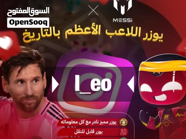 يوزر إنستقرام ليو ميسي للبيع