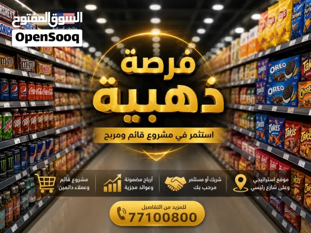 � فرصة استثمارية حقيقية – مشروع قائم، زبائن دائمون، وخطة توسع واعده’ موق إستراتيجي في قلب مسقط .