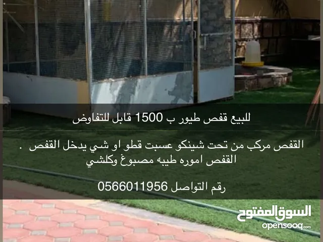 للبيع قفص طيور ب 1500 قابل للتفاوض