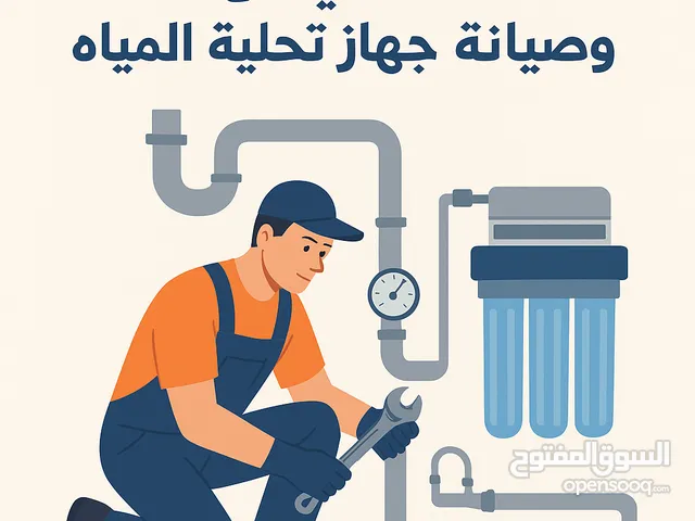 تغير فلاتر وصيانه وتركيب اجهزه تحليه مياه منزله