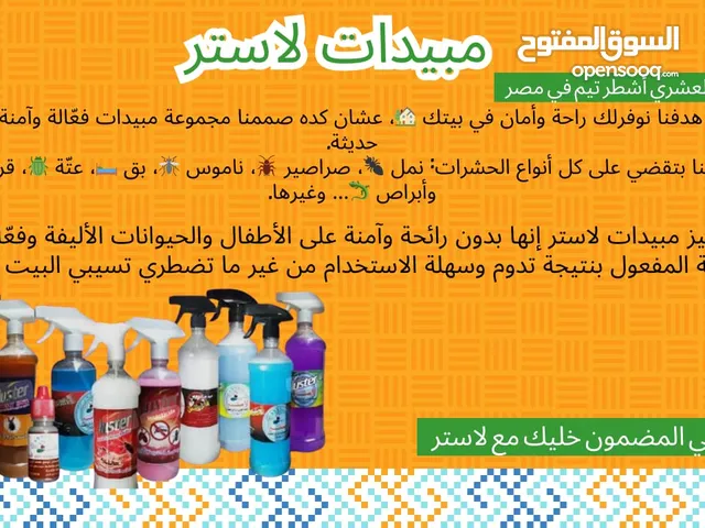مبيدات الحشرات من لاستر بدون ريحه وامانه علي الاسره