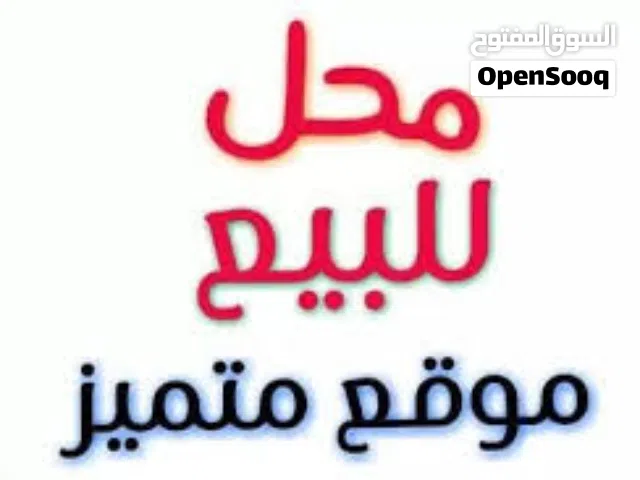 للبيع محل تجاري مميز في أرض اللواء – شارع مصطفى العسال (من المالك مباشرة)