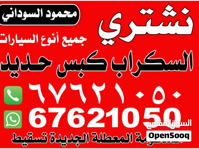 نشترى جميع انواع السيارات السكراب والمحترقة المدعومة باعلي الأسعار تحويل وتسقيط