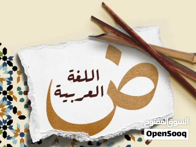 معلمة لغة عربية للدروس الخصوصي