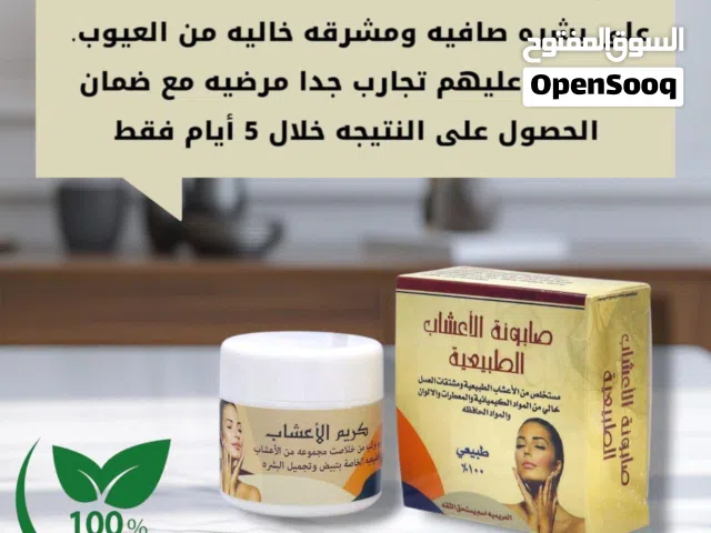 كريم وصابونيه خلطة الاعشاب الطبيعيه