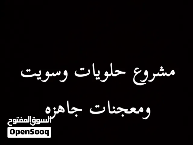 مشروع حلويات وسويت ومعجنات جاهز مع الرخصه