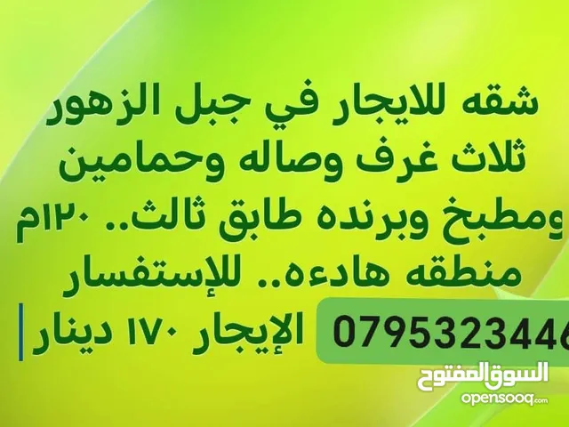 100 m2 3 Bedrooms Apartments for Rent in Amman Jabal Al Zohor