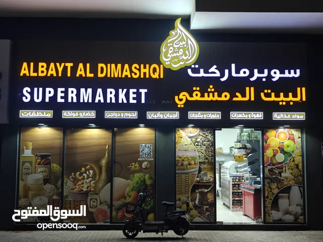 للبيع سوبرماركت جاهز للعمل فوراً في إمارة أم القيوين