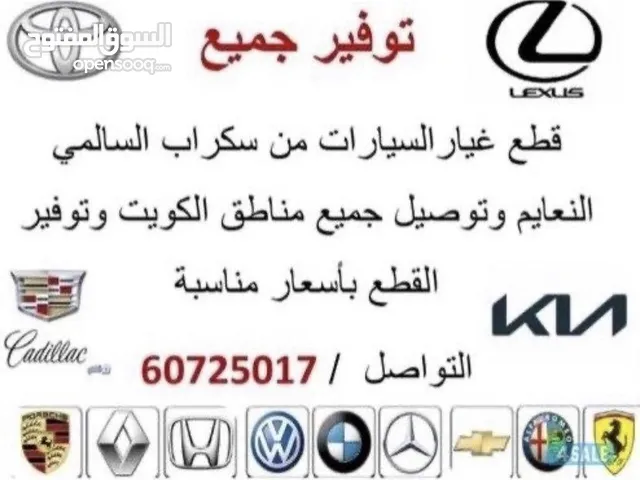 لقطع غيار جميع أنواع السيارات
