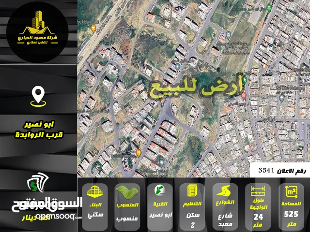 رقم الاعلان (3541) ارض سكنية للبيع في منطقة ابو نصير