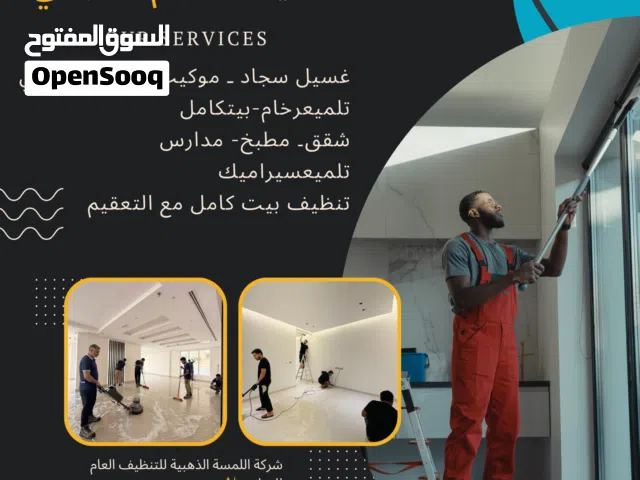 شركة اللمسة الذهبية للتنظيف العام للمباني