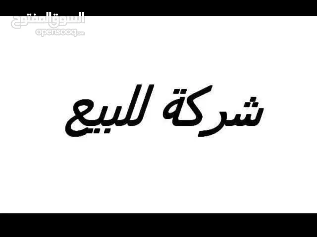 شركة لصناعة المواد الغذائية للبيع
