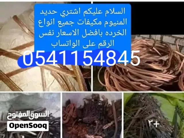 السلام عليكم نشتري جميع انواع السكراب داخل الرياض حديد المنيوم نحاس مكيفات