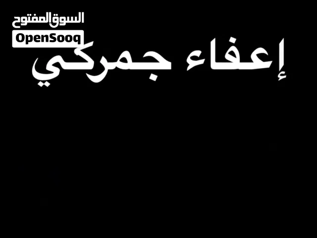 إعفاء جمركي ضباط للبيع