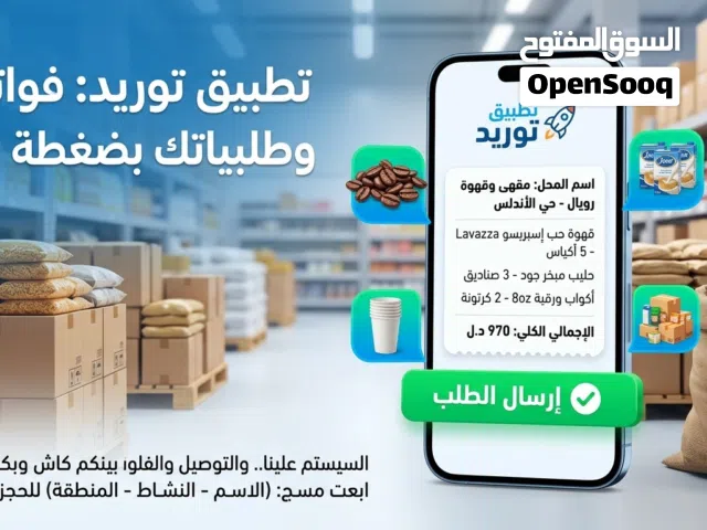 تطبيق توريد للمحلات والمقاهي والجملة
