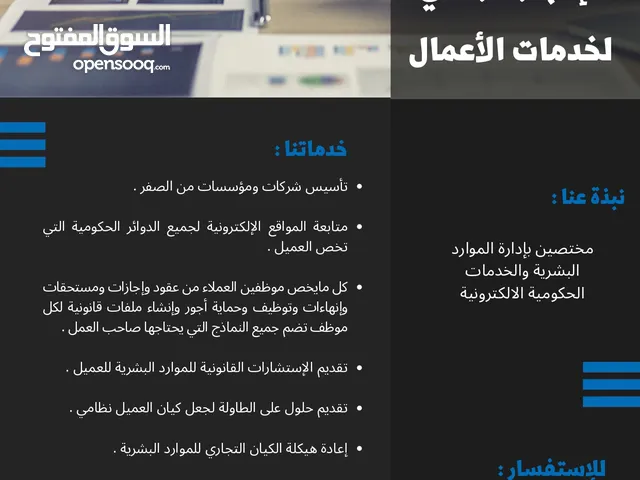 الإنجاز الرقمي لخدمات تاسيس الاعمال واعادة الهيكلة القانونية وخدمات الموارد البشرية