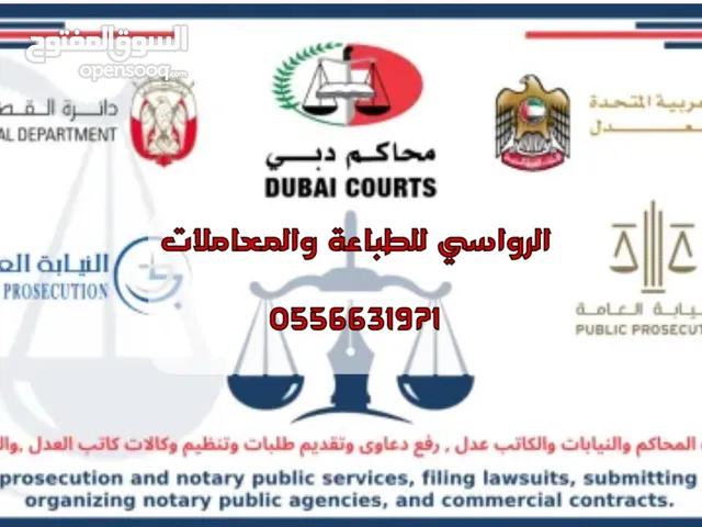 تخليص معاملات وخدمات المحاكم والنيابات