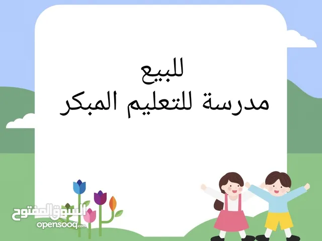 مدرسة خاصة للبيع