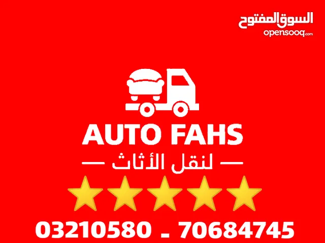 نقل أثاث وعفش أوتو فحص في لبنان auto fahs movers