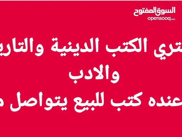 نشتري الكتب الدينية والتاريخ والادب  من عنده كتب للبيع يتواصل معنا  لا تكون كتيبات ولا كتب مدرسية