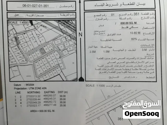 ارض للبيع في ولاية صحار/عمق..