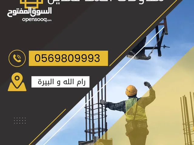 مقاول بناء .. أساسات .. اسوار .. بناء منازل .. بناء اسكانات .. تعبيد شوارع ..إلخ
