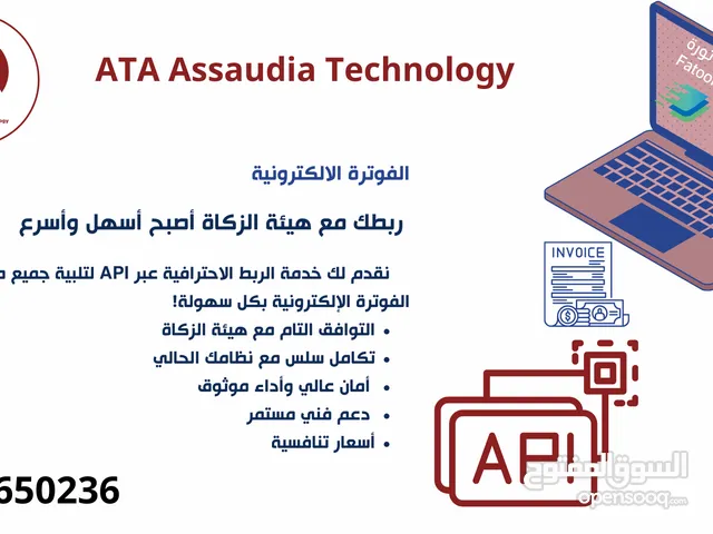 الربط الإلكتروني مع هيئة الزكاة والدخل (ZATCA) – المرحلة الثانية