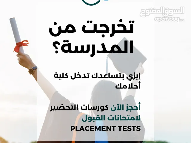 كورسات تحضير لامتحانات القبول بالجامعات الخاصة بالكويت
