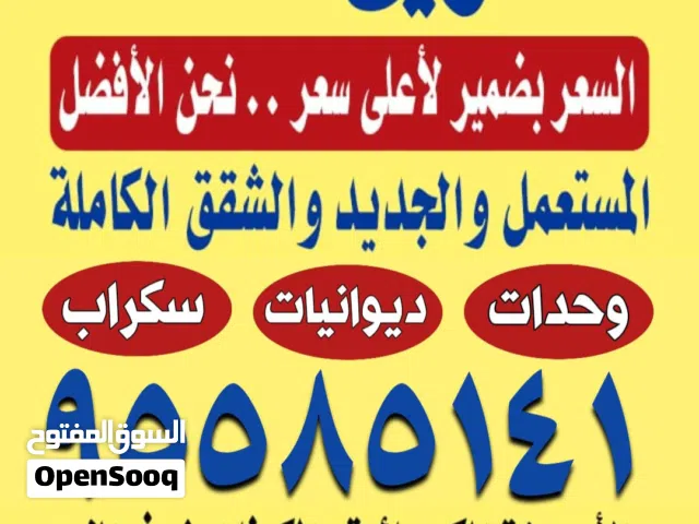 نشتري الاثاث غرف النوم مطابخ ديوانيات مكيفات