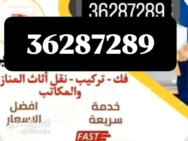 نقل وفك وتركيب الأثاث